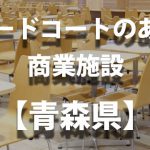 【青森県】フードコートのあるショッピングモール・商業施設