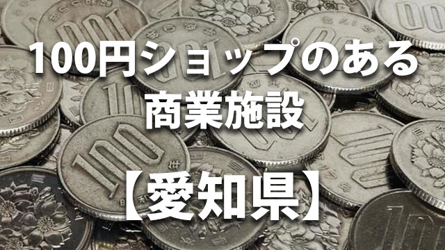 愛知県　100円ショップ