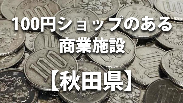 秋田県　100円ショップ