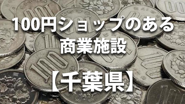千葉県　100円ショップ