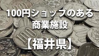 福井県　100円ショップ