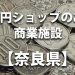 【奈良県】100円ショップのあるショッピングモール・商業施設