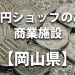 【岡山県】100円ショップのあるショッピングモール・商業施設