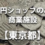 【東京都】100円ショップのあるショッピングモール・商業施設