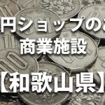 【和歌山県】100円ショップのあるショッピングモール・商業施設