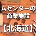 【北海道】ホームセンターのあるショッピングモール・商業施設