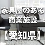【愛知県】家具屋・インテリアショップのあるショッピングモール・商業施設