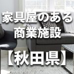 【秋田県】家具屋・インテリアショップのあるショッピングモール・商業施設