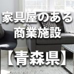 【青森県】家具屋・インテリアショップのあるショッピングモール・商業施設