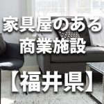 【福井県】家具屋・インテリアショップのあるショッピングモール・商業施設
