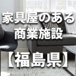 【福島県】家具屋・インテリアショップのあるショッピングモール・商業施設