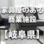 【岐阜県】家具屋・インテリアショップのあるショッピングモール・商業施設