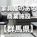 【群馬県】家具屋・インテリアショップのあるショッピングモール・商業施設