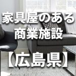 【広島県】家具屋・インテリアショップのあるショッピングモール・商業施設
