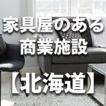 【北海道】家具屋・インテリアショップのあるショッピングモール・商業施設