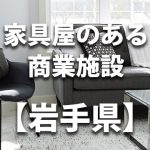 【岩手県】家具屋・インテリアショップのあるショッピングモール・商業施設