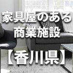 【香川県】家具屋・インテリアショップのあるショッピングモール・商業施設