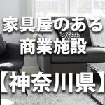 【神奈川県】家具屋・インテリアショップのあるショッピングモール・商業施設
