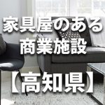 【高知県】家具屋・インテリアショップのあるショッピングモール・商業施設