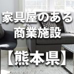 【熊本県】家具屋・インテリアショップのあるショッピングモール・商業施設