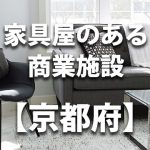 【京都府】家具屋・インテリアショップのあるショッピングモール・商業施設