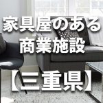 【三重県】家具屋・インテリアショップのあるショッピングモール・商業施設