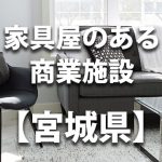 【宮城県】家具屋・インテリアショップのあるショッピングモール・商業施設