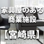 【宮崎県】家具屋・インテリアショップのあるショッピングモール・商業施設