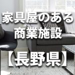 【長野県】家具屋・インテリアショップのあるショッピングモール・商業施設