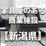【新潟県】家具屋・インテリアショップのあるショッピングモール・商業施設