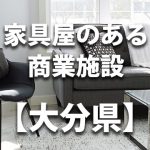 【大分県】家具屋・インテリアショップのあるショッピングモール・商業施設
