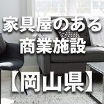 【岡山県】家具屋・インテリアショップのあるショッピングモール・商業施設