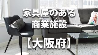 大阪府　家具