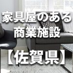 【佐賀県】家具屋・インテリアショップのあるショッピングモール・商業施設