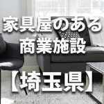 【埼玉県】家具屋・インテリアショップのあるショッピングモール・商業施設