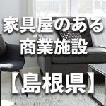【島根県】家具屋・インテリアショップのあるショッピングモール・商業施設