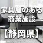 【静岡県】家具屋・インテリアショップのあるショッピングモール・商業施設