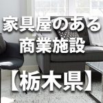 【栃木県】家具屋・インテリアショップのあるショッピングモール・商業施設