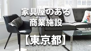 東京都　家具