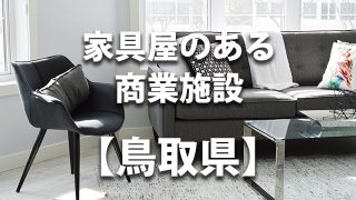 鳥取県　家具