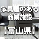 【富山県】家具屋・インテリアショップのあるショッピングモール・商業施設
