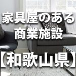 【和歌山県】家具屋・インテリアショップのあるショッピングモール・商業施設