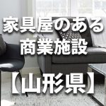 【山形県】家具屋・インテリアショップのあるショッピングモール・商業施設