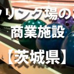 【茨城県】ボウリング場のあるショッピングモール・商業施設