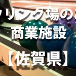 【佐賀県】ボウリング場のあるショッピングモール・商業施設