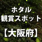 【高槻森林観光センター　ホタル鑑賞会】大阪府高槻市