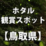 【せせらぎ公園　蛍の楽園とビオトープ】鳥取県江府町