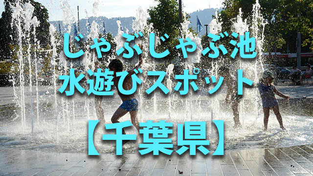 千葉県　水遊び