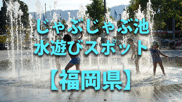 福岡県　水遊び