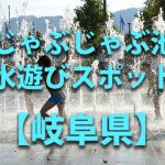 【みのかも健康の森】＜水遊びスポット＞岐阜県美濃加茂市